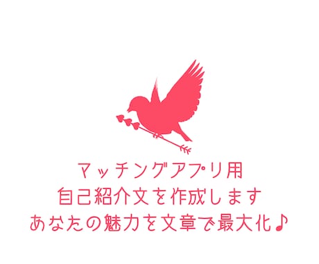 マッチング用プロフィール作成します 魅力が伝わる自己紹介を代筆します！ イメージ1