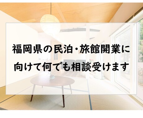 福岡県の民泊・旅館開業に向けて何でも相談受けます 建築士で民泊ホストが開業まで一貫してサポートします。 イメージ1