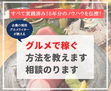 格安！グルメ収益化の方法教えます 今日からできる方法も伝授！グルメ副業ノウハウ5年分を公開！ イメージ1