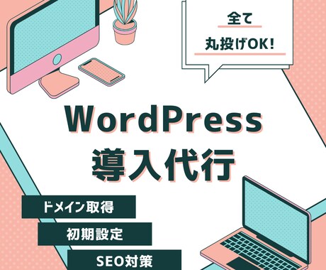 WordPress導入代行いたします 丸投げOK！サーバー・ドメイン取得・WordPress導入 イメージ1