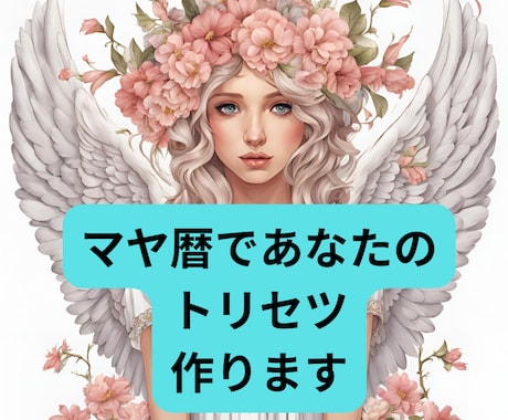 マヤ暦であなた専用の『トリセツ』作ります 自分に合った生き方を見つけて最短で願望実現！！細密鑑定♡ イメージ1