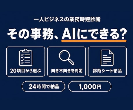 あなたの業務のAI時短ポイントを診断します "どこからAI化?"の堂々巡りを、24時間で終わりに イメージ1