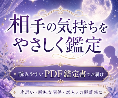 相手の気持ちをPDF鑑定します 不安な気持ちを整理し、今後の接し方を丁寧にお伝えします イメージ1