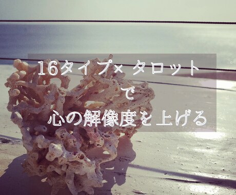 16タイプ×タロットで人間関係の悩みを整理します 性格特性に寄り添うヒントで心の解像度を上げ自分らしい一歩を イメージ1