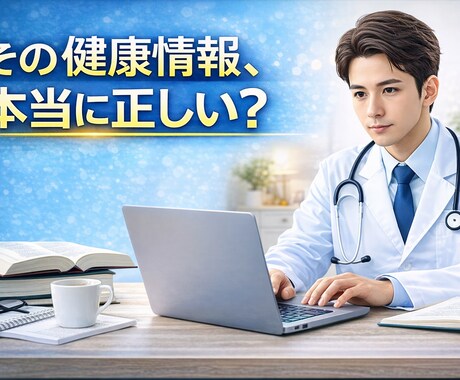 医療・健康記事を医師が執筆します その健康情報、本当に正しい？？ イメージ1