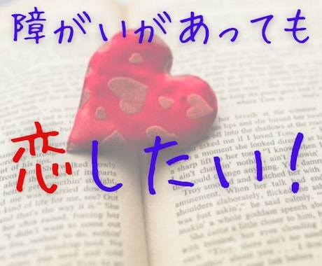 勇気の一歩、恋愛相談～障がいのある私が応援します 25歳までオクテの自分でも告白できた！　だからあなたも大丈夫 イメージ1