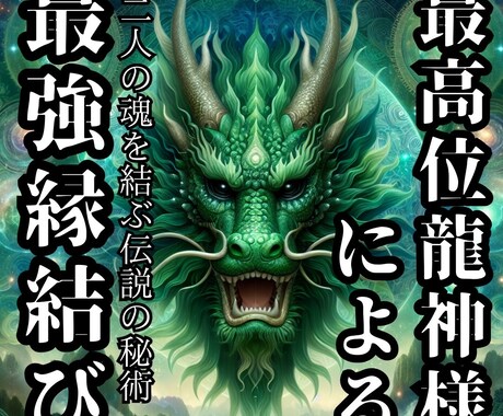 最高位龍神様による伝説の強力縁結びを行います 魂を結ぶ伝説の秘術であなたとお相手を赤い糸で結びます。 イメージ1