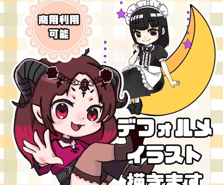 SNS・イベントで使えるデフォルメキャラ制作します スタートキャンペーン中！格安依頼 イメージ1