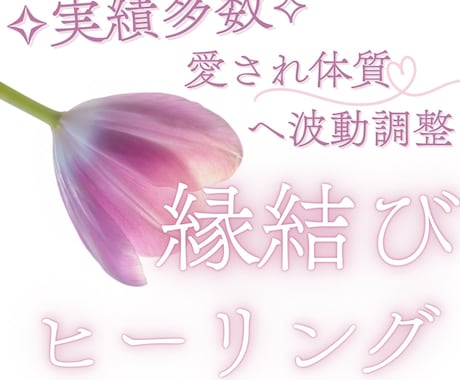 強力✦縁結び✦おふたりの未来を繋ぎ合わせます 貴方の想いをお聞かせください♡レイキヒーリングで恋愛力アップ イメージ1