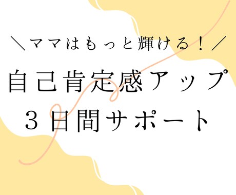 自己肯定感を上げるサポートします 相談後も使えるテクニックお伝えします！ イメージ1