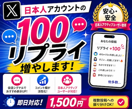 X（Twitter）日本人リプライ100増やします ✅ツイッター拡散｜コメント欄に活気を｜エンゲージ底上げ｜ イメージ1