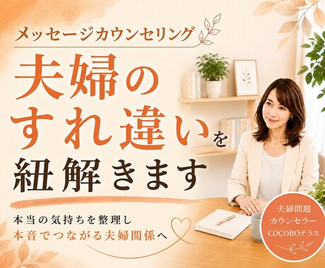 夫婦関係の悩みを一緒に読み解き整理します すれ違いの理由がわかると関係は変わり始めます／メッセージ相談 イメージ1