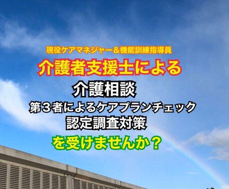 介護に関する相談や不安を解消します 現役ケアマネジャーによる介護相談 イメージ1