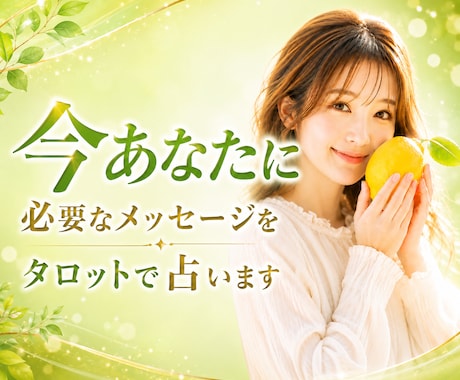 今あなたに必要なメッセージをタロットで占います 人生｜恋愛｜人間関係｜悩み｜子育て｜心を整える｜前向き イメージ1