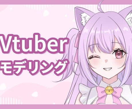 Vtuber用のLive2Dモデリングします 魅力的なVtuberモデルを作ります！ イメージ1