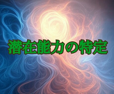 真の力を呼び覚ます―潜在能力の特定と覚醒鑑定します 潜在する力を明らかにして、思いのままに活かす術を学びましょう イメージ1