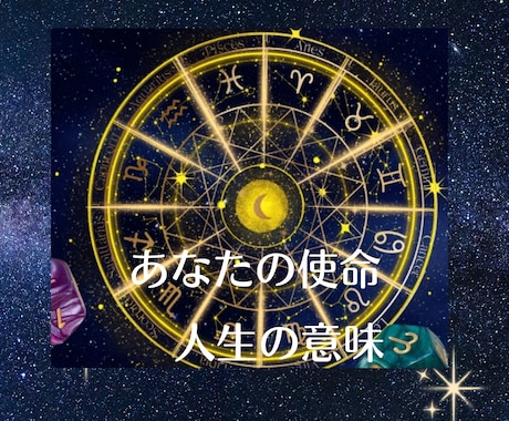 限定価格☆残3アストロダイスで使命を占います 今直面しているお悩みと、生まれ持った使命を結び付けて占います イメージ1
