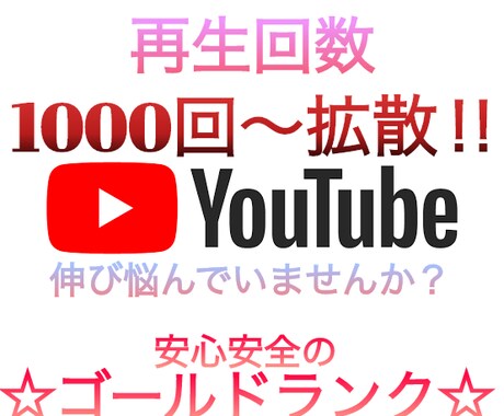 YouTube動画の視聴回数1000回〜増やします アップロードした動画が伸び悩んでいませんか❓ イメージ1