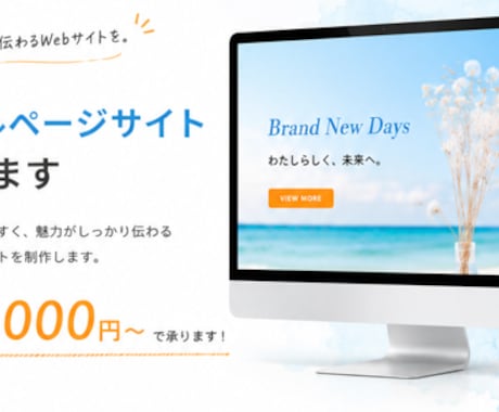 シングルページサイト》》伝わるサイトを制作します イメージ1