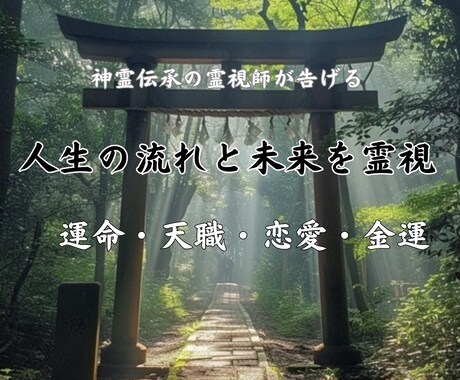 霊視で悩みの原因と流れを鑑定します 深層の感情を読み解き、今必要な気づきをお届けします イメージ1
