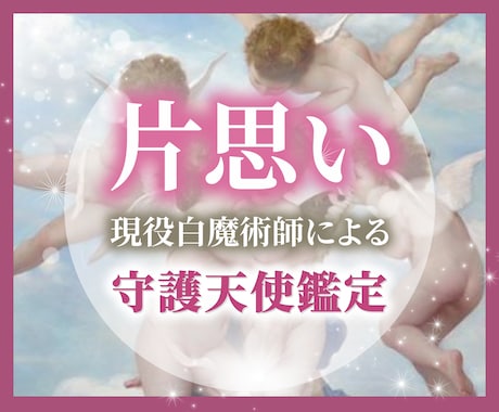 白魔術と守護天使鑑定で片思いを両思いへ昇華させます 片思い中の彼と本気で結ばれたいと心から願う方のみ鑑定します イメージ1