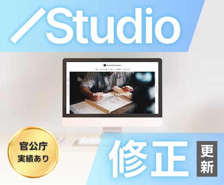 行政取引経験｜Studioサイトを修正・更新します
