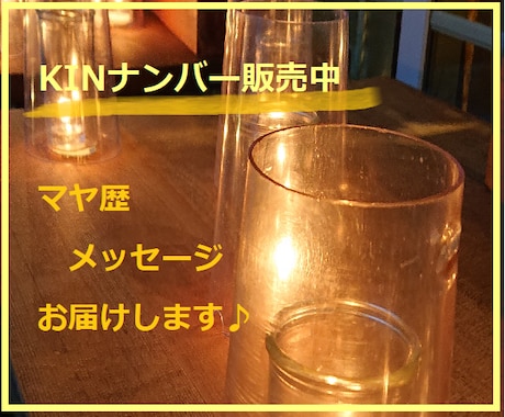 マヤ歴KINナンバーをお送りします 生まれた日からの使命を受け取りください。 イメージ1