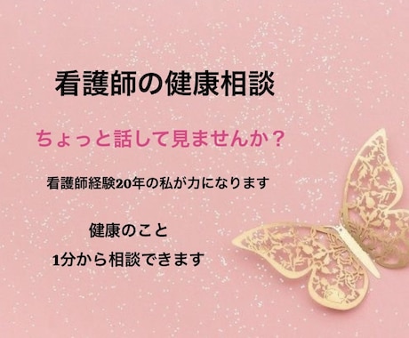 その体の悩み現役看護師が一緒に整理します 話したいことを何でもお話しください！ イメージ1