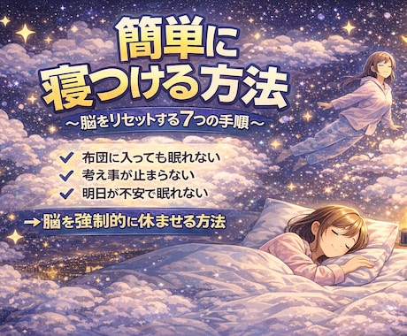 寝れない夜を卒業！脳を騙す睡眠導入術７選を教えます 脳を強制リセットして眠りへ導く全手法 イメージ1