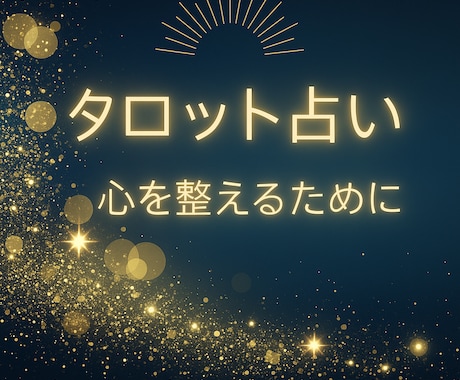 心の疲れを癒すタロットリーディングします ~迷いを整え、心に静けさを取り戻す占い~ イメージ1