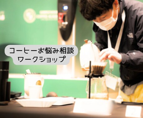 趣味を楽しく！美味しいコーヒーの淹れ方を伝授します 趣味の時間、お家時間をもっと楽しく！コーヒー屋で働きたい方も イメージ1