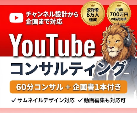 YouTubeで月700万円のプロがコンサルします 8万人の登録者や月売上700万円を作ったマーケターがコンサル イメージ1