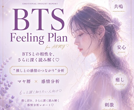 BTS推し沼を深く読み解きます Feeling Plan｜感情タイプ分析付き♡ イメージ1