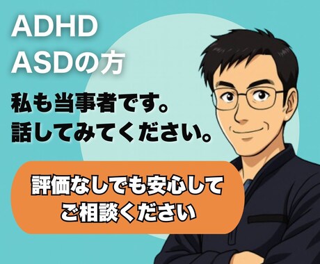 ADHD・ASDの方へー安心できる話し相手がいます 評価なしでも安心してご相談ください。 イメージ1