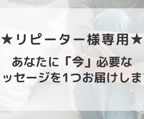 あなたに「今」必要なメッセージをお届けします 【リピーター様専用】タロットで気軽に受けられるプチ鑑定 イメージ1