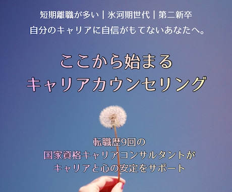 転職活動に伴走・キャリアと心の安定をサポートします 短期離職が多いなど、自分のキャリアに自信がもてない方へ。 イメージ1