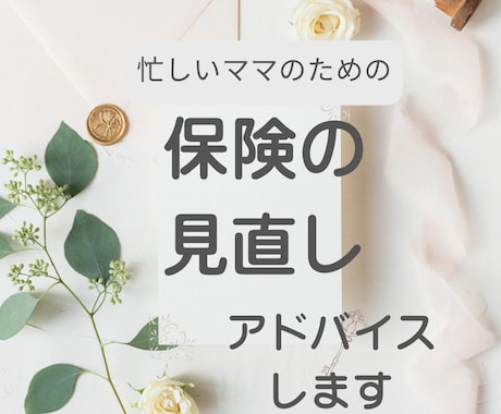 女性専門FPの保険見直し相談｜モヤモヤを晴らします 11年4500件の経験から「本当に必要なもの」だけ整理 イメージ1