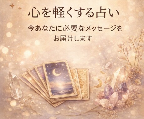 今あなたに必要なメッセージを届けます カードと直感でモヤモヤを整理し、前に進むヒントを届けます。 イメージ1