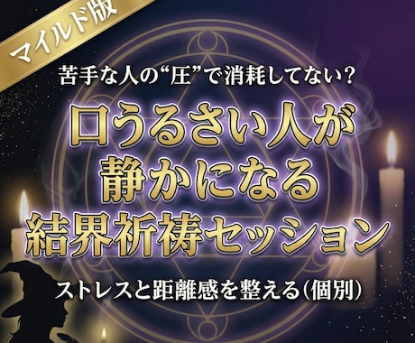 マイルド版　口うるさい人が大人しくなる祈祷します ちょっと苦手で嫌な人からのストレスがなくなる魔法のセッション イメージ1