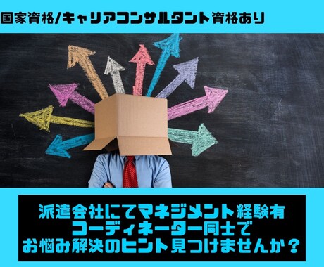 派遣会社コーディネーターさんのお悩み解決します 派遣会社勤務のコーディネーター、営業さんご相談ください！ イメージ1