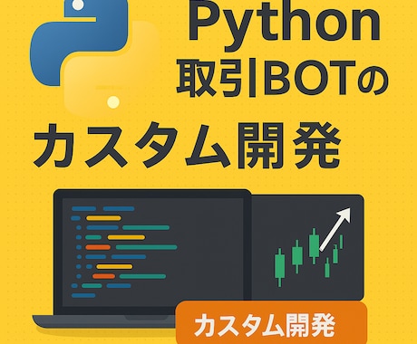Python取引BOTのカスタム開発します 現物・先物の自動売買BOTを柔軟に開発 イメージ1