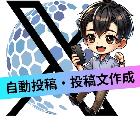 X自動投稿ツール販売します 日々の投稿を効率化したい！APIを使って、自動投稿します！ イメージ1