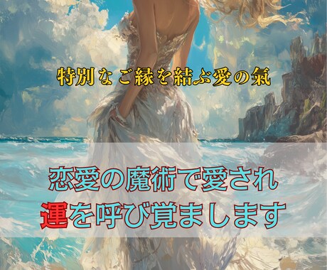 恋愛の魔術で愛され運を呼び覚まします 特別な縁を引き寄せる秘法──限られた方にだけ授けられる愛の氣 イメージ1