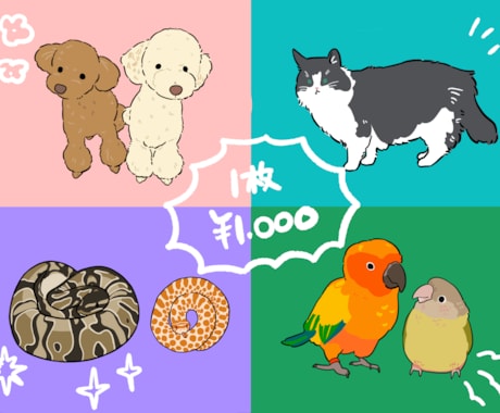どんなペットも心こめてイラストにさせていただきます
