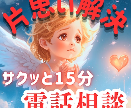 その片思いを鑑定！15分サクッとアドバイスをします 心のモヤモヤをすぐにふわっと明るく✨素早くお悩みにアプローチ イメージ1
