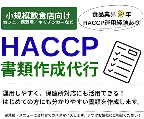 飲食店向け｜HACCP書類一式を作成します イメージ1