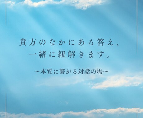 すでに貴方の中にある答えを、一緒に紐解きます "外側の解"に固執せず"内側の快"を見つけ、変容を促します。 イメージ1
