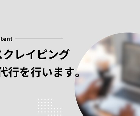 スクレイピング代行をします あなたが提示したurlからスクレイピングでデータ収集をします イメージ1