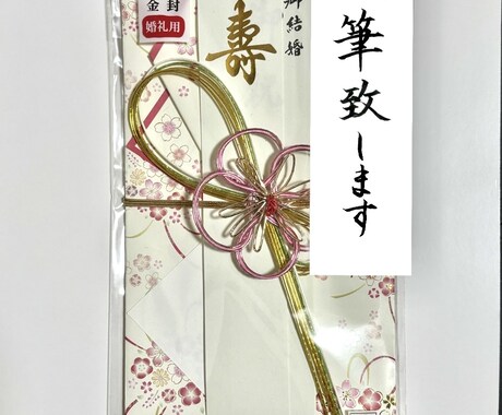 祝儀袋代筆致します 大切なご祝儀、心を込めて代筆致します。 イメージ1