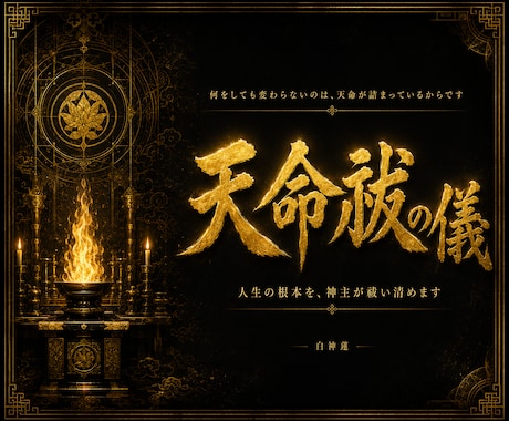 変わらない天命の詰まりを霊視で祓い清めます 変わらない人生の根を霊視占いで断ちたいあなたへ イメージ1